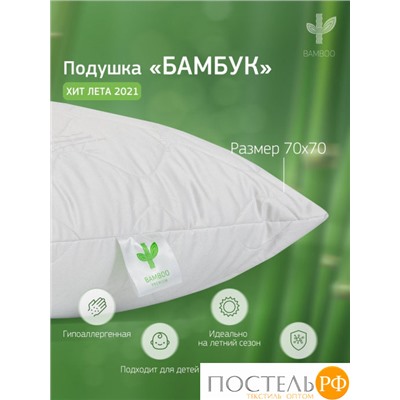 Подушка BAMBOO премиум бамбук/сатин 70x70 2031, Средняя