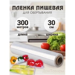 ПЛЕНКА ПИЩЕВАЯ 300 М, код 3480651