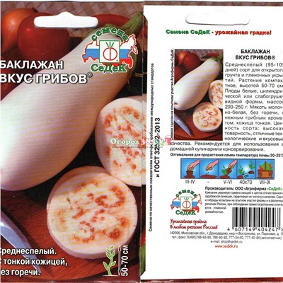 Баклажаны Вкус грибов (белые)  0,2г