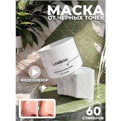 LANBENA Маска очищающая от черных точек и акне