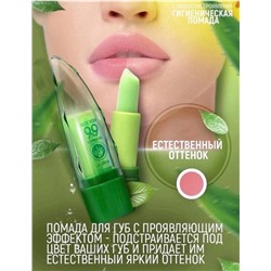 Проявляющаяся гигиеническая помада 99% ALOE VERA