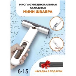 МИНИ-ШВАБРА ПОРТАТИВНАЯ, код 6641207