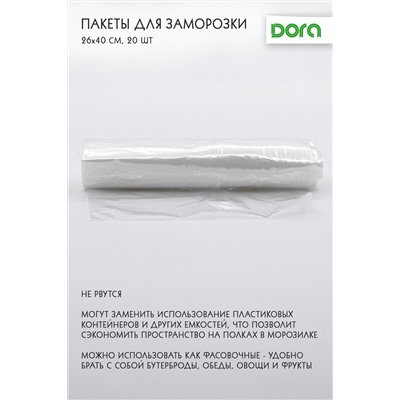 Пакеты Dora для заморозки 26*40 см, 20 шт арт.1014-006