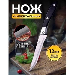 Нож кухонный универсальный