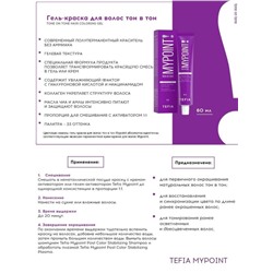 TEFIA Mypoint 8.17 Гель-краска для волос тон в тон / Светлый блондин пепельно-фиолетовый, безаммиачная, 60 мл