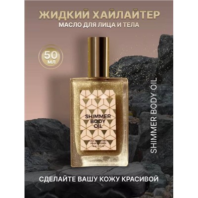 МЕРЦАЮЩЕЕ МАСЛО ДЛЯ ТЕЛА SHIMMER BODY OIL SUMMER, 45 МЛ