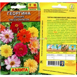 Георгина Монарх Смесь 0,3г (50-60см)