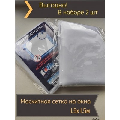 Антимоскитная сетка для окна от насекомых на клейкой липучке размером 150х150 см