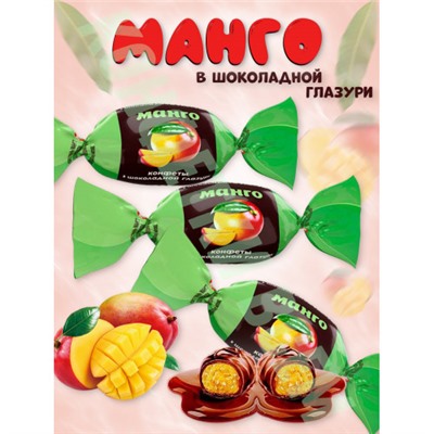 Конфеты «Манго» в шоколадной глазури (упаковка 0,5 кг) Озерский сувенир KDV