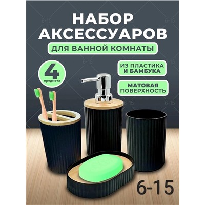 НАБОР АКСЕССУАРОВ ДЛЯ ВАННОЙ, код 6635422