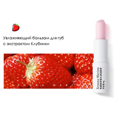 Бальзам для губ с клубникой SENANA Strawberry Love, 4 гр.