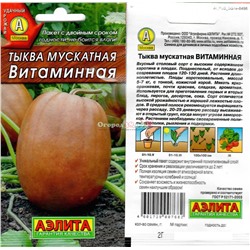 Тыква Витаминная мускатная 2г (до 7кг)