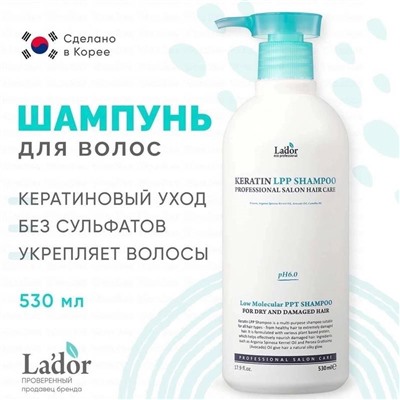 LADOR ШАМПУНЬ ДЛЯ ВОЛОС КЕРАТИНОВЫЙ 530 мл