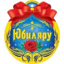 1491001 Медаль "Юбиляру" (мини, фольга, вырубка), (Альянс)