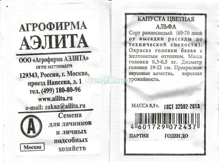 Альфа 0 3 0 2. Капуста цветная Альфа 0,3 г. Капуста цв Альфа, 0,3г. Капуста цветная Альфа, 0,3г, удачные семена. Альфа 0.2 бирка.