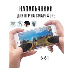 НАПАЛЬЧНИКИ ДЛЯ ИГР НА СМАРТФОНЕ, код 6504013