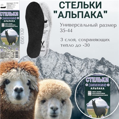 Стельки зимние "АЛЬПАКА" 35-44