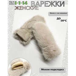 ВАРЕЖКИ ЖЕНСКИЕ, код 6645210