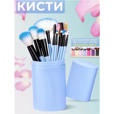 КИСТИ ДЛЯ МАКИЯЖА, код 3612684