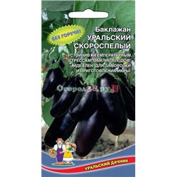 Баклажаны Уральский скороспелый 20шт (УД) *Банка