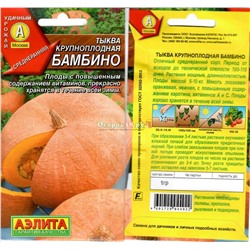 Тыква Бамбино 1г (крупноплодная)