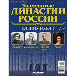 Знаменитые династии России-259