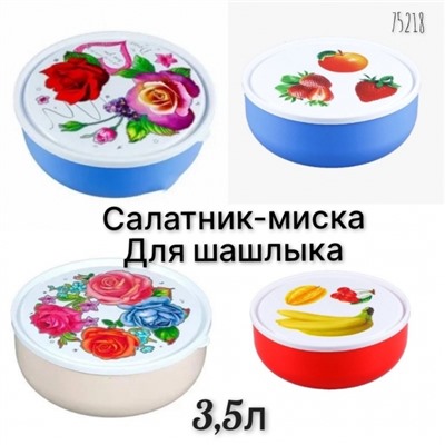 Салатник с крышкой миска для шашлыка 3,5 л