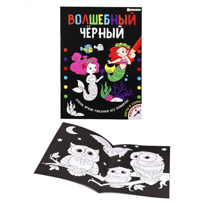 Раскраска А4 "ВОЛШЕБНЫЙ ЧЕРНЫЙ" ЦВЕТЫ И УЗОРЫ (Р-5489) 8л.,обл.-мел.карт,уф-лак,бл-офсет,200х280