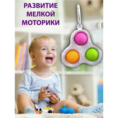 Антистресс игрушка-брелок Simple Dimple тройной