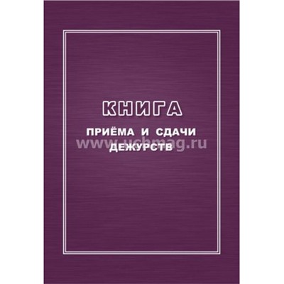 Книга приема и сдачи дежурств КЖ-1208 Торговый дом "Учитель-Канц"