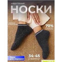 ЖЕНСКИЕ НОСКИ-СЛЕДИКИ.Состав 70% шерсть 30% вискоза Размер 34-36/37-39/40-42/43-45 В УПАКОВКЕ 10 ПАР.