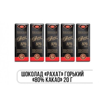 Шоколад РАХАТ Горький "80% Какао" 20 гр. Казахстан