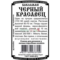 Баклажаны Черный красавец 0,2г  Б/П