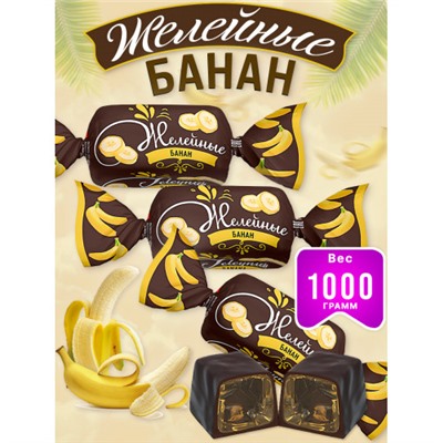 Конфеты желейные «Банановые» Вес 1 кг. KDV