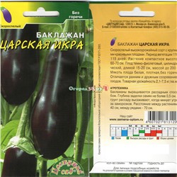 Баклажаны Царская икра 0,2г (ран)