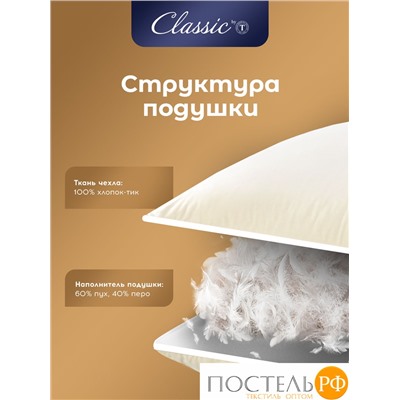 Classic by T МУЛАРД M Подушка 70х70, 1пр., хлопок-тик/пух, 2200 г