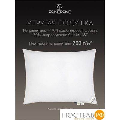 PRIME PRIVE CASHMERE Подушка 50х70,1пр.,хл.BIODYNAMIC COTTONc/кашемир.шерсть/микровол.CLIMALAST