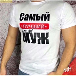 Мужская футболка Самый лучший в мире муж белая SM