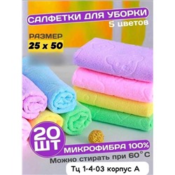 Кухонные полотенца Микрофибра Размер:25*50 см. В упаковке 20ШТ