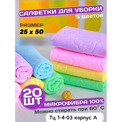 Кухонные полотенца Микрофибра Размер:25*50 см. В упаковке 20ШТ