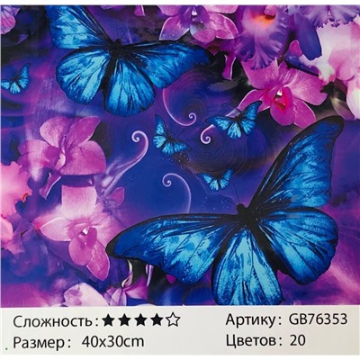 _Алмазная мозаика /30х40см./, " Синие бабочки " арт.GB76353, 22-817