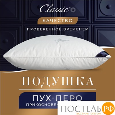 CLASSIC by T ПУШЭ Подушка 50х70, 1пр. хлопок-тик/пух-перо