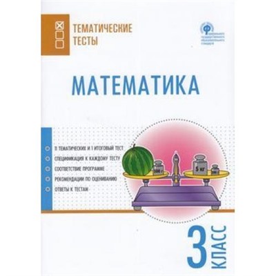 ТематическиеТестыФГОС Математика 3кл (сост. Ситникова Т.Н.), (ВАКО, 2019), Обл, c.96