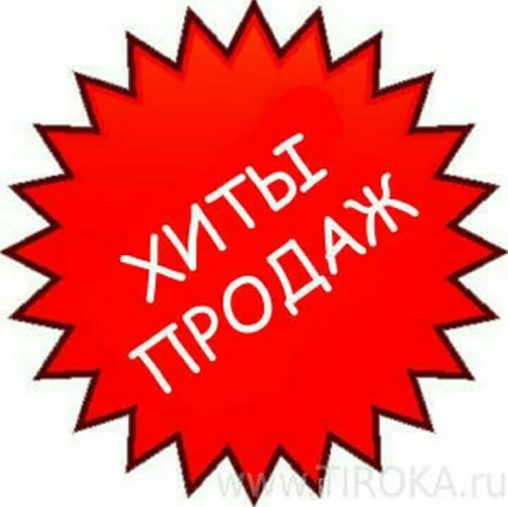 Хит продаж. Хиты продаж. Логотип хит продаж. Надпись хит продаж. Хит продаж на товаре.