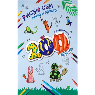 Раскраска 200 рисунков. ДОМАШНИЕ ПИТОМЦЫ (РТ-9800) А4