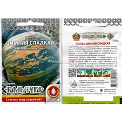 Тыква Зимняя сладкая 1г "Кольчуга"