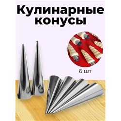 НАБОР КОНУСОВ КУЛИНАРНЫХ, код 6503983