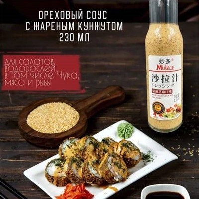 Ореховый соус с жареным кунжутом Китай