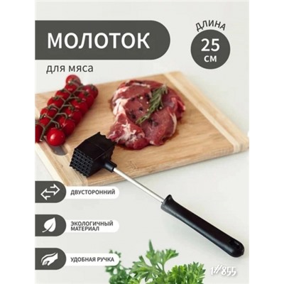 Молоток черный для отбивания мяса 855