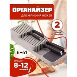 ОРГАНАЙЗЕР ДЛЯ ХРАНЕНИЯ НОЖЕЙ, код 6504071